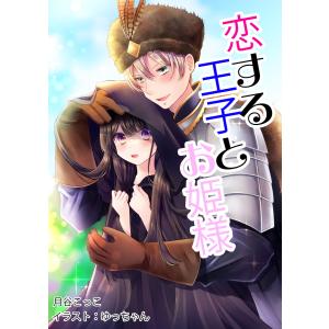 恋する王子とお姫様 電子書籍版 / 月谷こっこ/ゆっちゃん｜ebookjapan