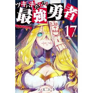 ツギハギだらけの最強勇者【単話版】(17) 電子書籍版 / 著:ふえふき