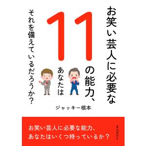 お笑い芸人に必要な11の能力、あなたはそれを備えているだろうか? 電子書籍版 / ジャッキー根本/MBビジネス研究班｜ebookjapan