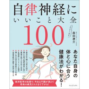 自律神経にいいこと大全100 電子書籍版 / 森田遼介｜ebookjapan