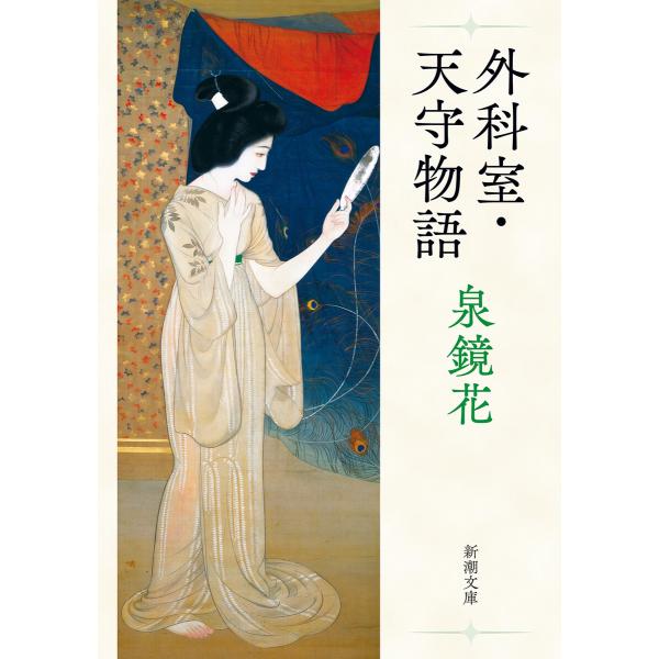 外科室・天守物語(新潮文庫) 電子書籍版 / 泉鏡花