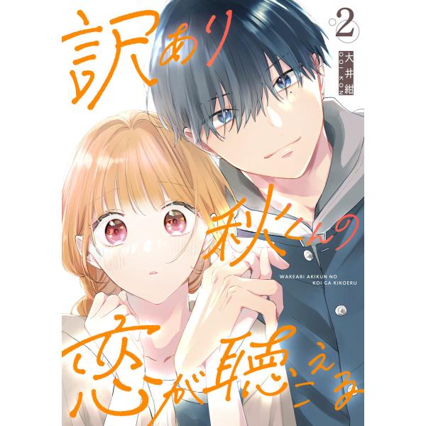 訳あり秋くんの恋が聴こえる(2) 電子書籍版 / 著:大井紺