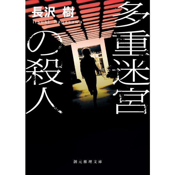 多重迷宮の殺人 電子書籍版 / 長沢樹(著)