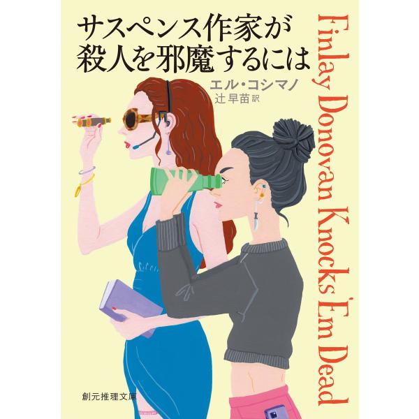サスペンス作家が殺人を邪魔するには 電子書籍版 / エル・コシマノ(著)/辻早苗(訳)