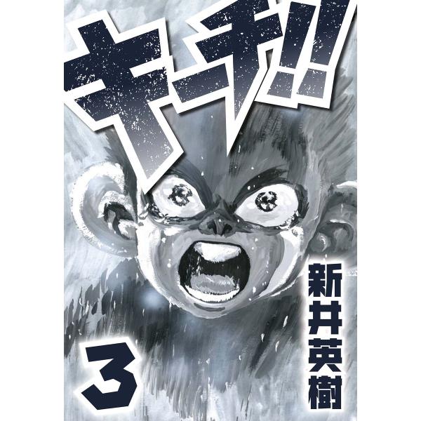 キーチ!! 3 電子書籍版 / 著:新井英樹