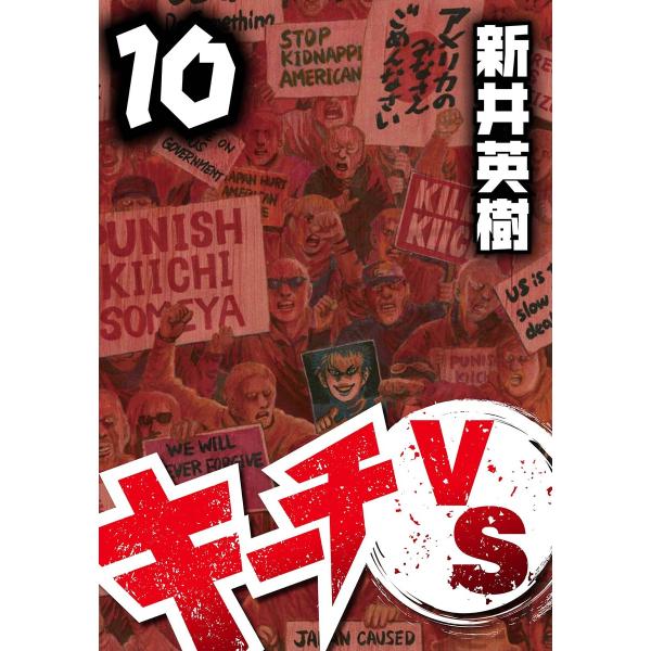 キーチVS 10 電子書籍版 / 著:新井英樹