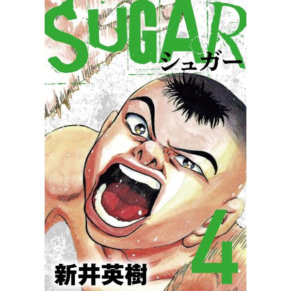 SUGAR(シュガー)4 電子書籍版 / 著:新井英樹