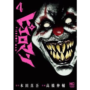 ピエロマン 4 電子書籍版 / 作:本田真吾 画:高橋伸輔｜ebookjapan