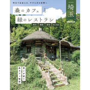 森のカフェと緑のレストラン埼玉 秩父・飯能・深谷・さいたま 電子書籍版 / 編:ぴあ｜ebookjapan