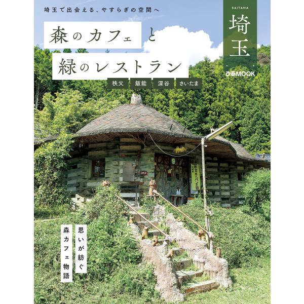 森のカフェと緑のレストラン埼玉 秩父・飯能・深谷・さいたま 電子書籍版 / 編:ぴあ