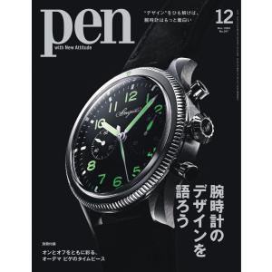 Pen 2023年12月号 電子書籍版 / Pen編集部