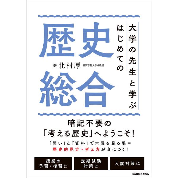 大学の先生と学ぶ はじめての歴史総合 電子書籍版 / 著:北村厚