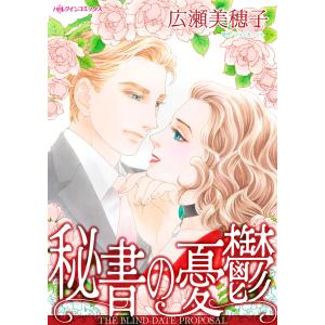 秘書の憂鬱 電子書籍版 / 広瀬美穂子 原作:ジェシカ・ハート｜ebookjapan