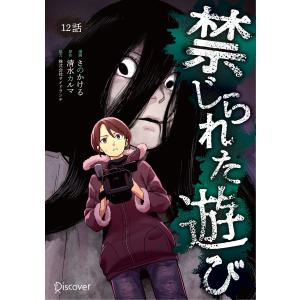 禁じられた遊び 12 電子書籍版 / 清水カルマ(著)/さのかける(絵)｜ebookjapan