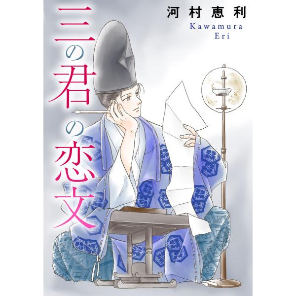 三の君の恋文 電子書籍版 / 河村恵利