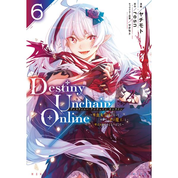 Destiny Unchain Online 〜吸血鬼少女となって、やがて『赤の魔王』と呼ばれるよう...