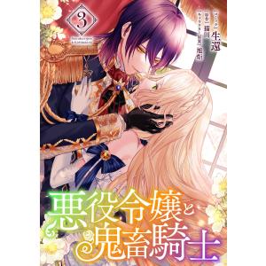 悪役令嬢と鬼畜騎士 (3)【電子限定描き下ろしマンガ付き】 電子書籍版 / コミック:生還 原作:猫田 キャラクター原案:旭炬｜ebookjapan