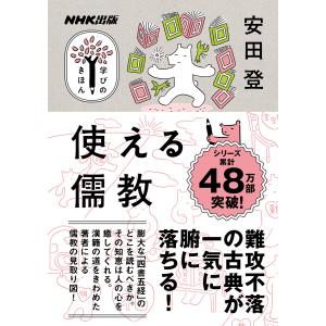 使える儒教 電子書籍版 / 安田 登(著)｜ebookjapan