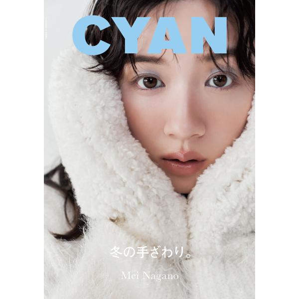 CYAN issue 039 WINTER 2023 MEI NAGANO 電子書籍版 / CYAN...