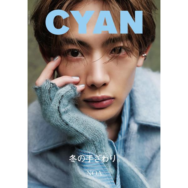 CYAN issue 039 WINTER 2023 NOA 電子書籍版 / CYAN編集部