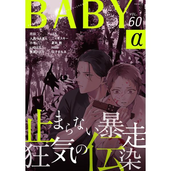 BABY vol.60α 電子書籍版 / ニャオスキー/花田/人鳥ぺんぎん/小木/夏井数/miso/...