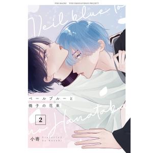 ベールブルーと梔子の花束【分冊版】(2) 電子書籍版 / 小嵜｜ebookjapan