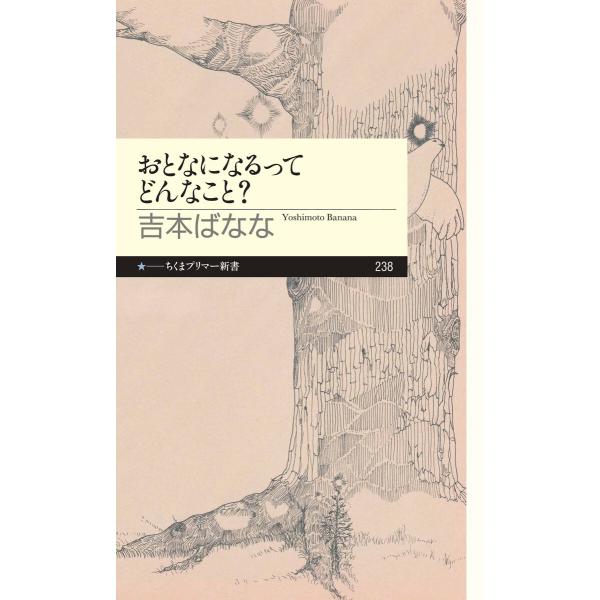おとなになるってどんなこと? 電子書籍版 / 吉本ばなな