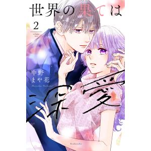 世界の果ては深愛 (2) 電子書籍版 / 中野まや花