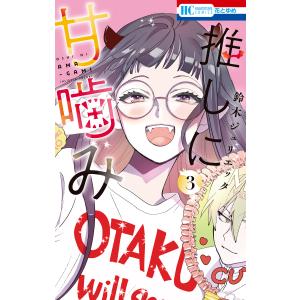 推しに甘噛み (3) 電子書籍版 / 鈴木ジュリエッタ｜ebookjapan