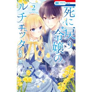 死に戻り令嬢のルチェッタ (2)【電子限定おまけ付き】 電子書籍版 / 天乃忍｜ebookjapan