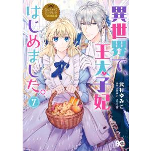 なんちゃってシンデレラ 王宮陰謀編 異世界で、王太子妃はじめました。7 電子書籍版 / 著者:武村ゆみこ 原作:汐邑雛｜ebookjapan