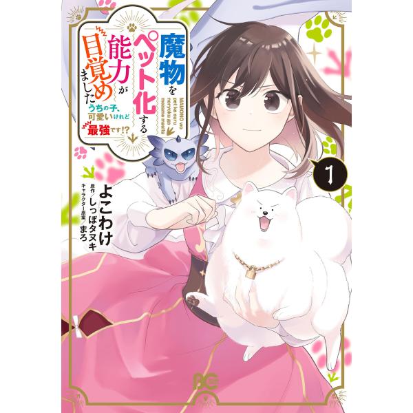 魔物をペット化する能力が目覚めました うちの子、可愛いけれど最強です!? 1 電子書籍版