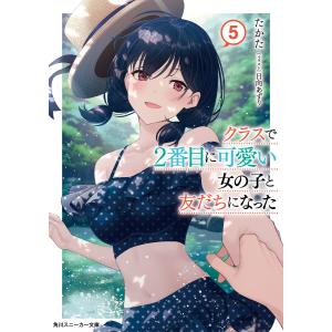 クラスで2番目に可愛い女の子と友だちになった 4/たかた : bookfan