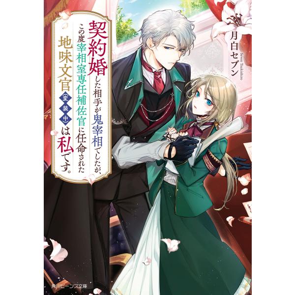契約婚した相手が鬼宰相でしたが、この度宰相室専任補佐官に任命された地味文官(変装中)は私です。【電子...