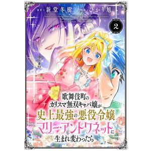 歌舞伎町のカリスマ無双キャバ嬢が史上最強の悪役令嬢マリー・アントワネットに生まれ変わったら(話売り) #2 電子書籍版