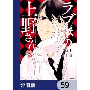 ラブホの上野さん【分冊版】 59 電子書籍版 / 著者:博士 原案:上野