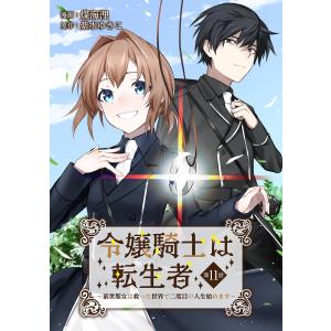 令嬢騎士は転生者 〜前世聖女は救った世界で二度目の人生始めます〜 第11話 電子書籍版 / 漫画:煤海浬 原作:紫水ゆきこ｜ebookjapan