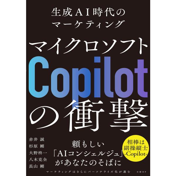 マイクロソフト「Copilot」の衝撃 生成AI時代のマーケティング 電子書籍版