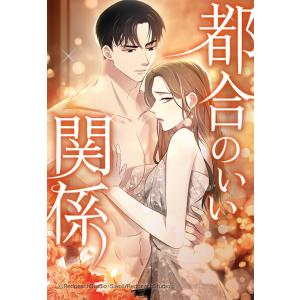 【連載版】都合のいい関係 54話【タテヨミ】 電子書籍版 / Siwoil(原作)・RedpeachStudio(脚色/作画)