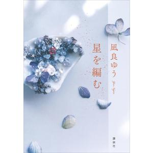 第21回 2024年本屋大賞 8位】星を編む / 凪良 ゆう : 枚方 蔦屋書店