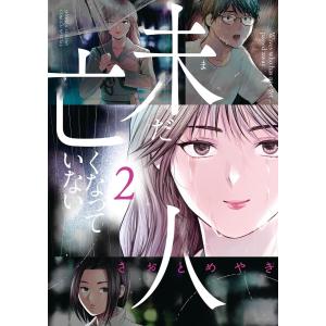 未だ亡くなっていない人 (2) 電子書籍版 / さおとめやぎ