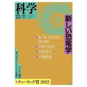 科学2023年11月号 電子書籍版 / 岩波書店『科学』編集部(編)｜ebookjapan