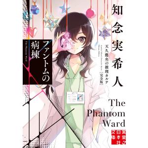 天久鷹央の推理カルテ/知念実希人 : bookfanプレミアム - 通販 - Yahoo