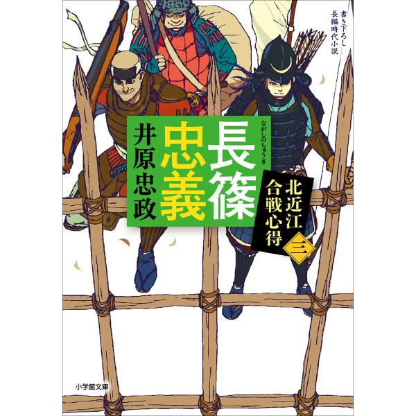 長篠忠義 北近江合戦心得〈三〉 電子書籍版 / 井原忠政