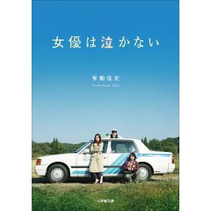 女優は泣かない 電子書籍版 / 有働佳史｜ebookjapan