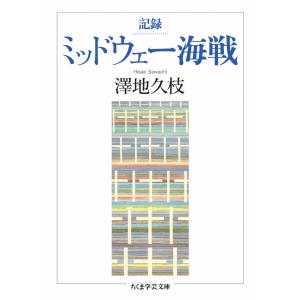 記録 ミッドウェー海戦 電子書籍版 / 澤地久枝｜ebookjapan