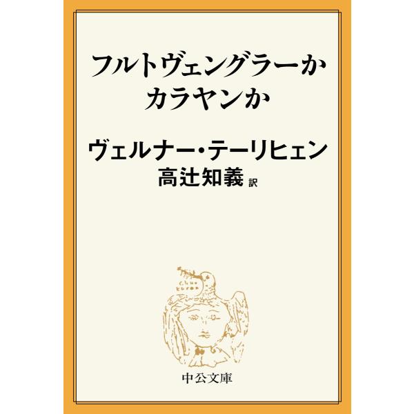 フルトヴェングラーかカラヤンか 電子書籍版 / ヴェルナー・テーリヒェン 著/高辻知義 訳