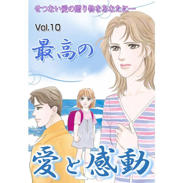 最高の愛と感動 vol.10 電子書籍版