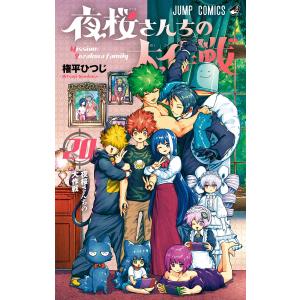 予約商品】夜桜さんちの大作戦 コミック 全巻セット（全29巻セット