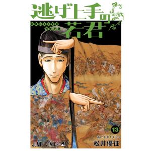 逃げ上手の若君 (13) 電子書籍版 / 松井優征｜ebookjapan ヤフー店